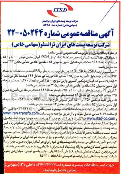 مناقصه دیافراگم جداکننده (شاتر) به همراه متعلقات...