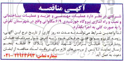مناقصه عملیات مهندسی و خرید و عملیات ساختمانی و نصب و راه اندازی نیروگاه خورشیدی 6/9 مگاواتی