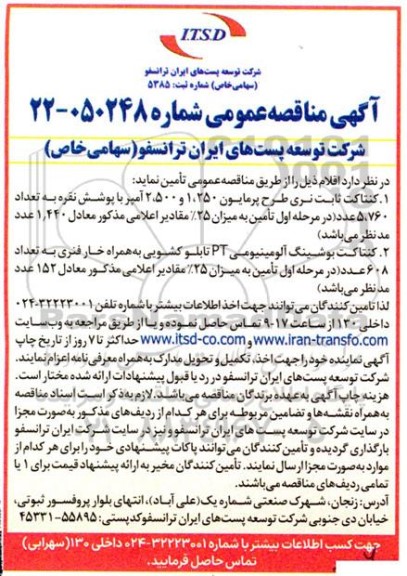 مناقصه کنتاکت ثابت نری طرح پرمایون...