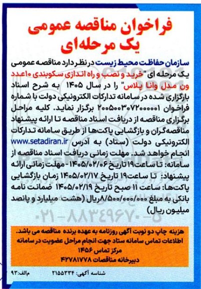 فراخوان مناقصه خرید و نصب و راه اندازی سکوبندی 10 عدد ون مدل وانا پلاس