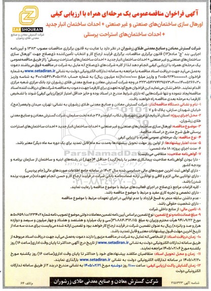 مناقصه عمومی اورهال سازی ساختمان های صنعتی و غیر صنعتی + احداث ساختمان ...