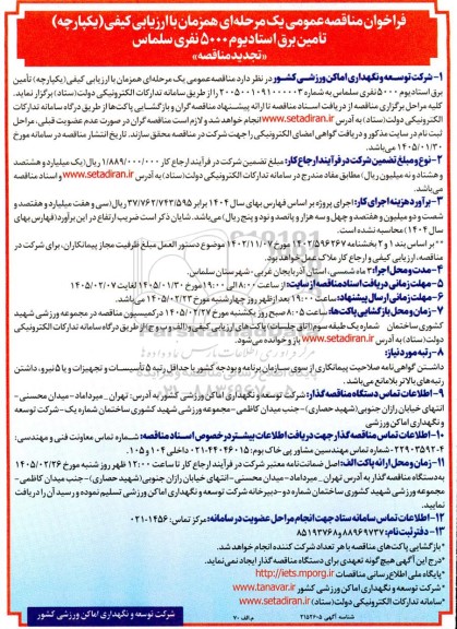 تجدید مناقصه عمومی تامین برق استادیوم 5000 نفری