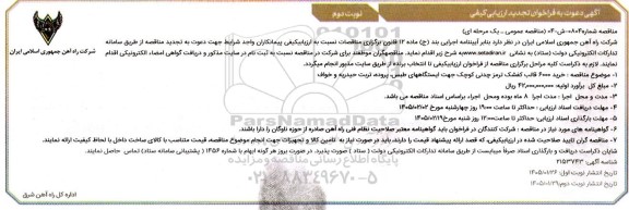 تجدید مناقصه عمومی خرید 6000 قالب کفشک ترمز چدنی کوچک جهت ایستگاههای...- نوبت دوم 