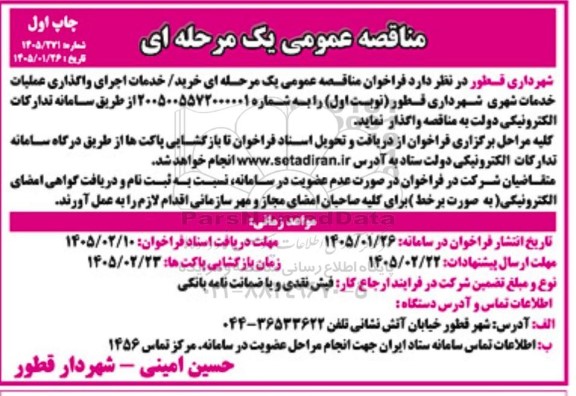 مناقصه واگذاری عملیات خدمات شهری شهرداری
