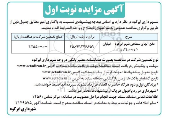 مزایده واگذاری امور دفع آبهای سطحی شهر...