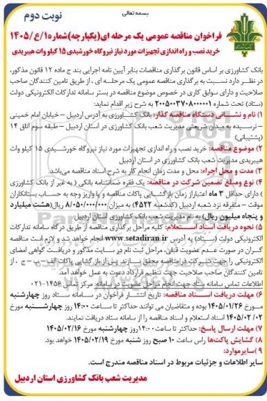 مناقصه خرید، نصب و راه اندازی تجهیزات مورد نیاز نیروگاه خورشیدی 15 کیلووات هیبریدی- نوبت دوم
