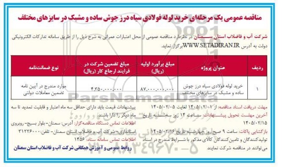 مناقصه عمومی خرید لوله فولادی سیاه درز جوش ساده و مشبک در سایزهای مختلف