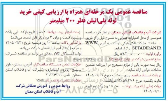 مناقصه عمومی خرید لوله پلی اتیلن قطر 200 میلیمتر
