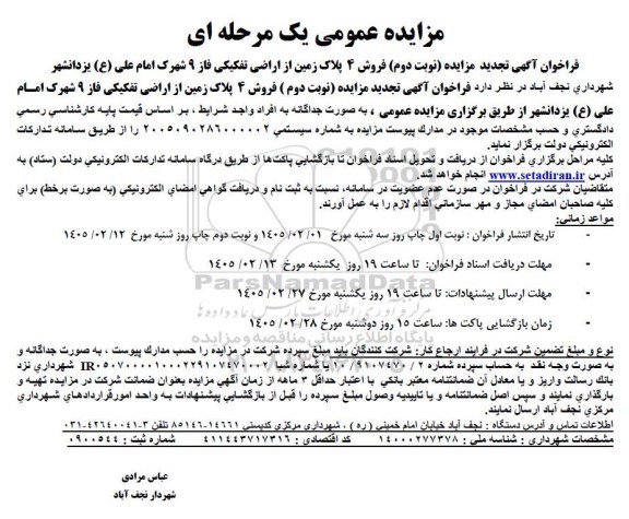 تجدید مزایده فروش 4 پلاک زمین از اراضی تفکیکی فاز 9 