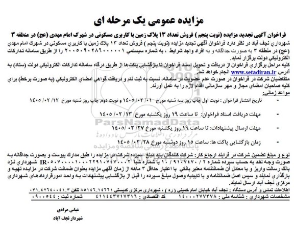 تجدید مزایده فروش تعداد 13 پلاک زمین با کاربری مسکونی در شهرک امام مهدی (عج) در منطقه 3 - نوبت پنجم
