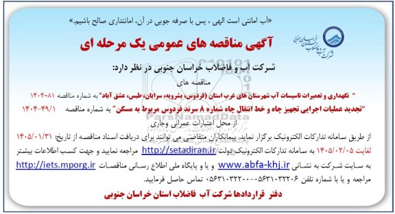 مناقصه نگهداری و تعمیرات تاسیسات آب شهرستان های غرب استان  ...