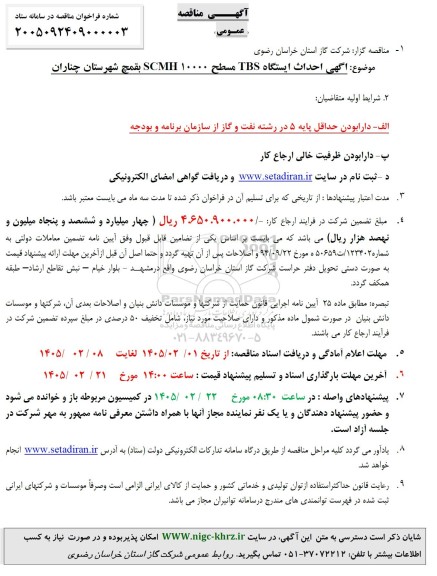 مناقصه احداث ایستگاه TBS مسطح SCMH10000  ...