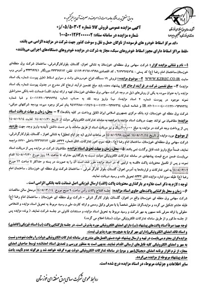 مزایده فروش 19 دستگاه انواع خودروهای وانت و سواری اسقاط 