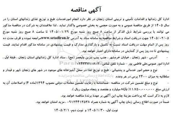 مناقصه انجام امور خدمات طبخ و توزیع غذای زندانهای استان 