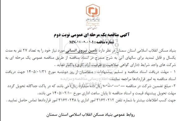 مناقصه تأمین نیروی انسانی نوبت دوم 