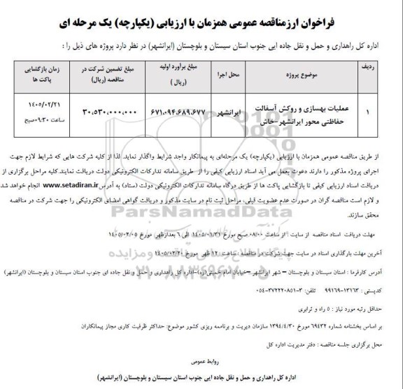 فراخوان مناقصه عملیات بهسازی و روکش آسفالت حفاظتی محور ایرانشهر - خاش 
