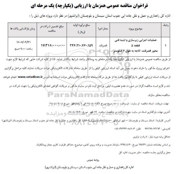 فراخوان مناقصه عملیات اجرایی زیرسازی و ابنیه فنی قطعه 5 