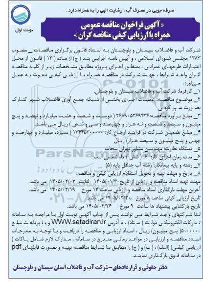 مناقصه عملیات اجرای بخشی از شبکه جمع آوری فاضلاب 