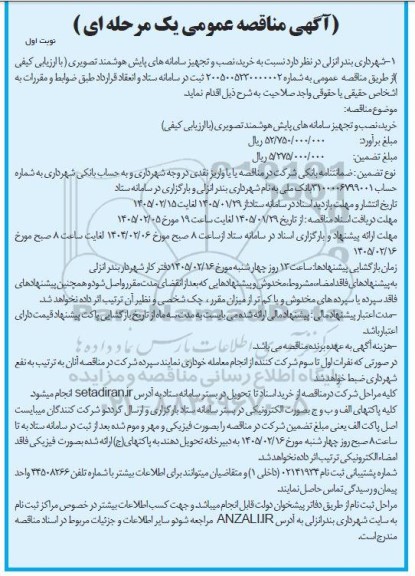 مناقصه خرید، نصب و تجهیز سامانه های پایش هوشمند تصویری