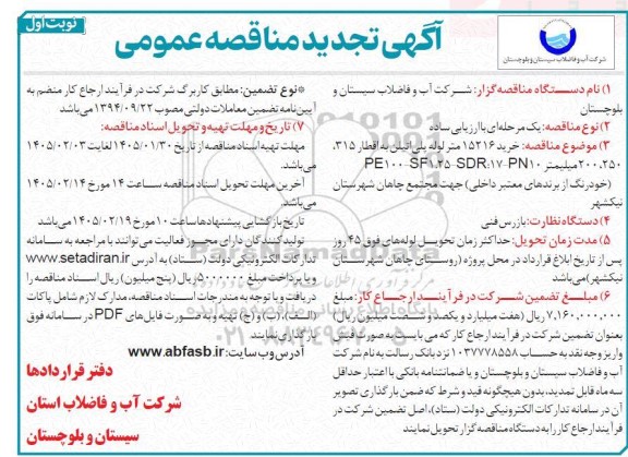 تجدید مناقصه خرید 15216 متر لوله پلی اتیلن ... نوبت دوم 