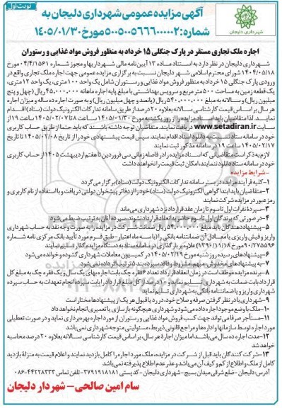 مزایده اجاره ملک تجاری مستقر در پارک جنگلی 15 خرداد