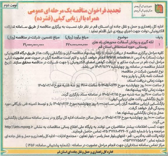 تجدید فراخوان مناقصه لکه گیری و روکش آسفالت محورهای راه های روستایی حوزه استحفاظی استان- نوبت دوم