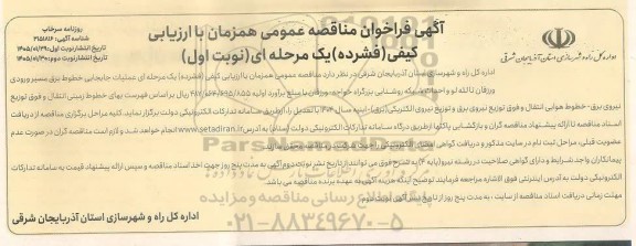 مناقصه عملیات جابجایی خطوط برق مسیر ورودی ..