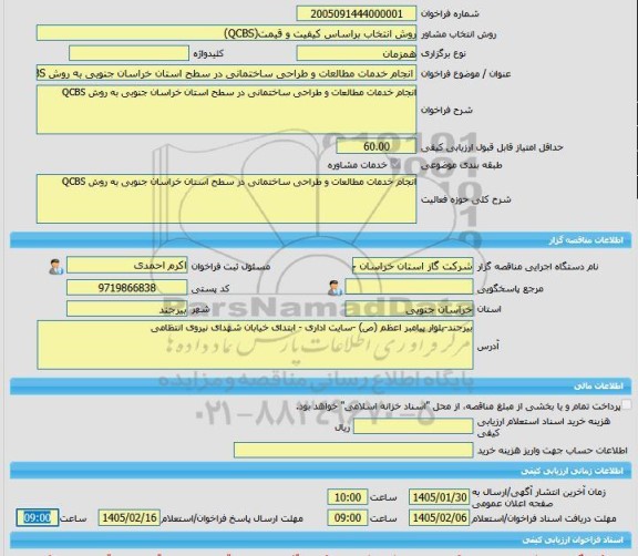مناقصه، خرید خدمات مشاوره انجام خدمات مطالعات و طراحی ساختمانی در سطح استان خراسان جنوبی به روش QCBS