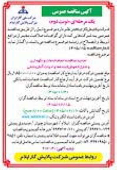 تجدید مناقصه انجام خدمات و نگهداری و شارژ خاموش کننده ها و ادوات آتش نشانی