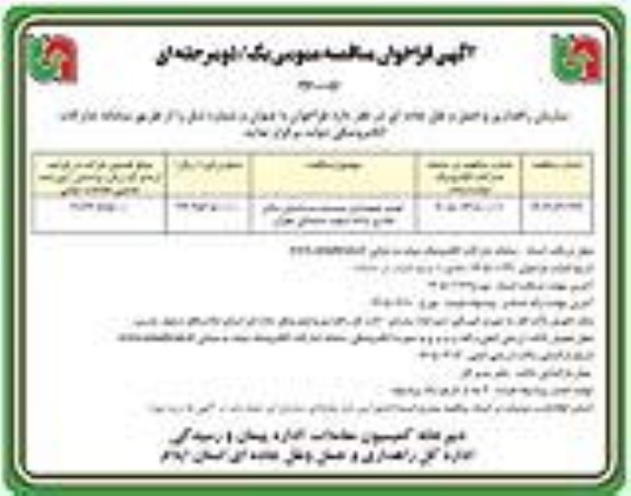 مناقصه تعمیر و بهسازی سیستم سرمایشی سالن تجاری - نوبت دوم
