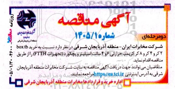مناقصه خرید box tb 2 کر و 4 کر و 8 کر کریمپ حرارتی 