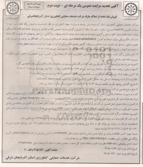 مزایده فروش یک قطعه از املاک مازاد تجدید نوبت دوم 