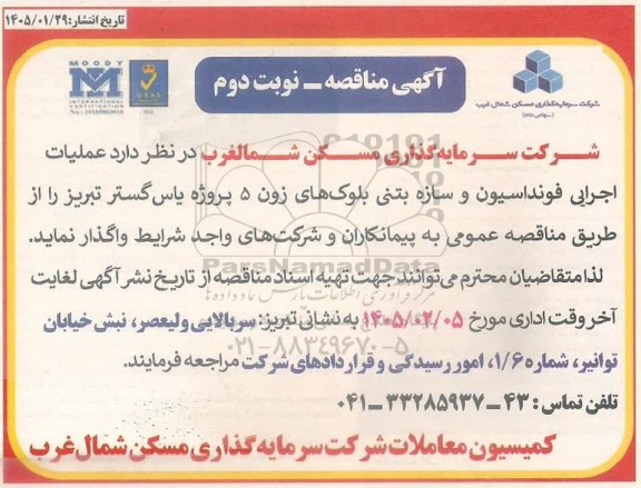 مناقصه عملیات اجرای فونداسیون و سازه بتنی بلوک های زون 5 