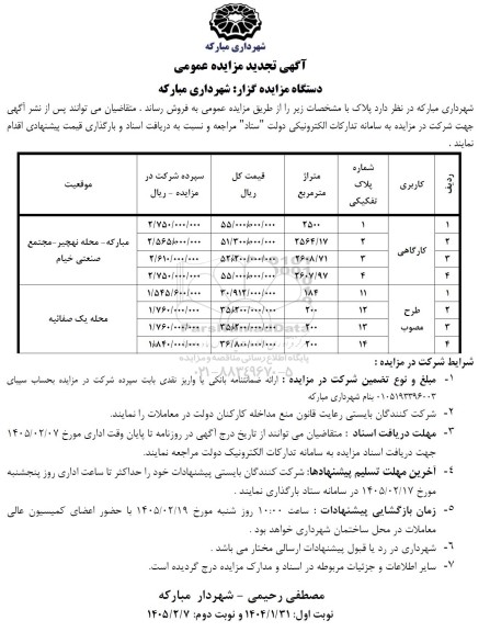 تجدید مزایده پلاک با کاربری کارگاهی