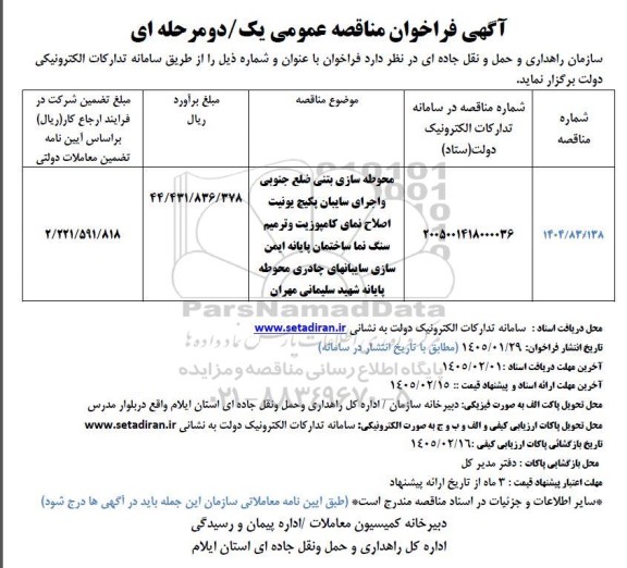 مناقصه محوطه سازی بتنی ضلع جنوبی و اجرای سایبان پکیج یونیت اصلاح نمای کامپوزیت ...