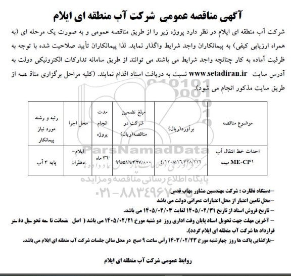 مناقصه احداث خط انتقال آب ME-CP1 