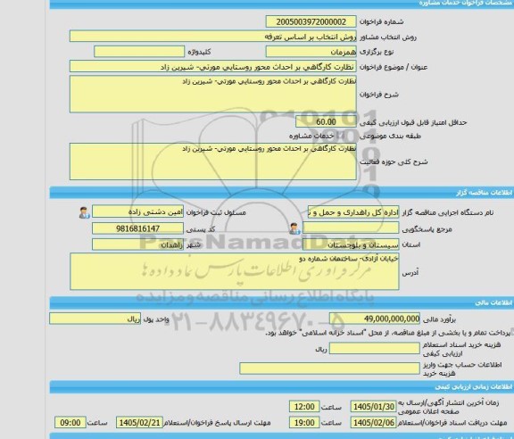 مناقصه، خرید خدمات مشاوره نظارت کارگاهی بر احداث محور روستایی مورتی- شیرین زاد