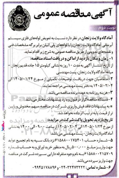 مناقصه تعویض لوله های فلزی سیستم آبرسانی نوبت دوم 