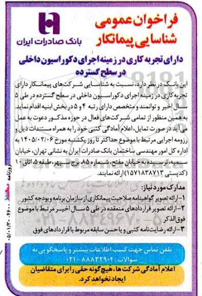 فراخوان عمومی شناسایی پیمانکار دارای تجربه کاری در زمینه اجرای دکوراسیون داخلی در سطح گسترده