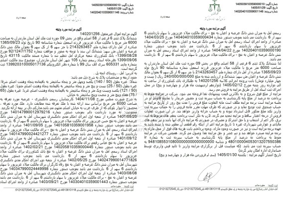 مزایده ششدانگ ملک به مساحت 6000 مترمربع
