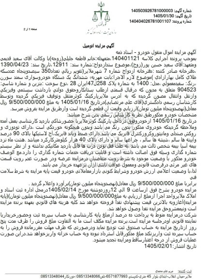 مزایده ششدانگ یک دستگاه خودرو سواری سمند سورن رنگ سفید 