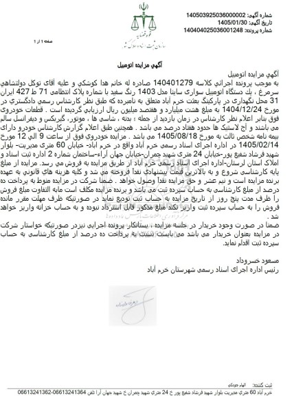 مزایده یک دستگاه اتومبیل سواری ساینا مدل 1403 رنگ سفید