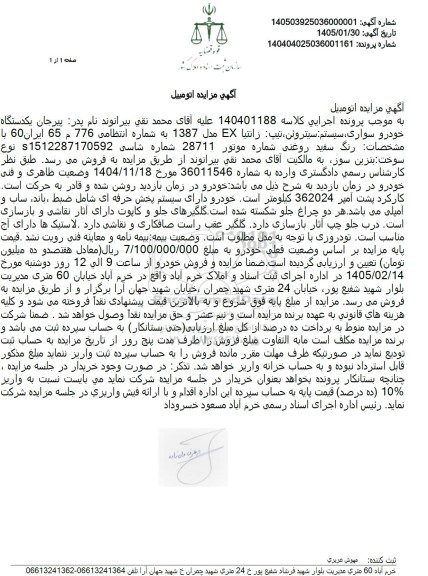 مزایده  یکدستگاه خودرو سواری سیستم سیتروئن