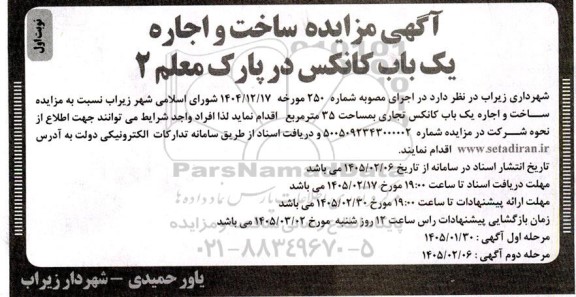 مزایده ساخت و اجاره یک باب کانکس در پارک معلم 2