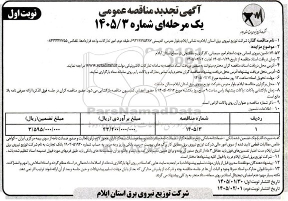 تجدید مناقصه تامین نیروی انسانی جهت انجام امور سیمبانی، کارگری و نظافتچی 