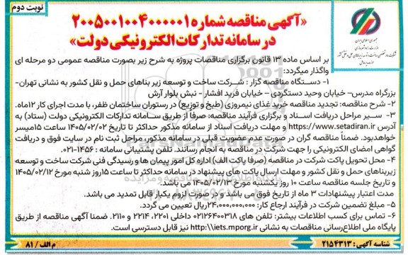 تجدید مناقصه خرید غذای نیمروزی (طبخ و توزیع) - نوبت دوم 