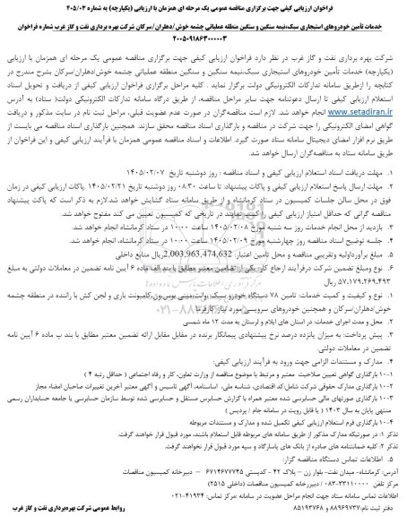 فراخوان ارزیابی کیفی مناقصه خدمات تأمین خودروهای استیجاری سبک، نیمه سنگین و سنگین ...