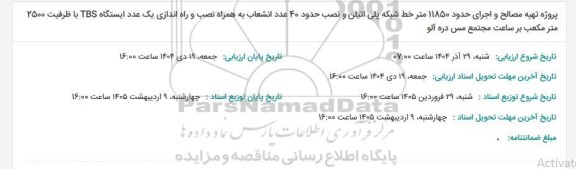 مناقصه پروژه تهیه مصالح و اجرای حدود 11850 متر خط شبکه پلی اتیلن و نصب حدود 40 عدد انشعاب ...