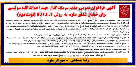 آگهی فراخوان عمومی جذب سرمایه گذار جهت احداث کلبه سوئیسی برای خیابان غذای ساوه به روش B.O.L.T- نوبت دوم 