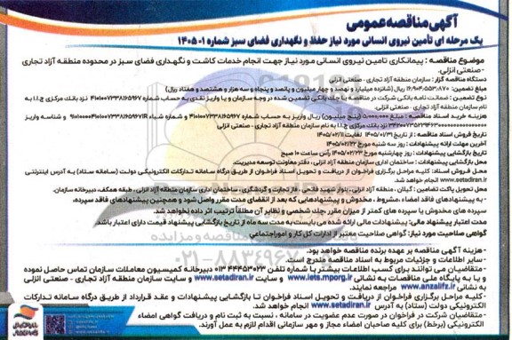 آگهی مناقصه تأمین نیروی انسانی مورد نیاز حفظ و نگهداری فضای سبز 